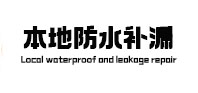 浙江本地防水（中讯网）